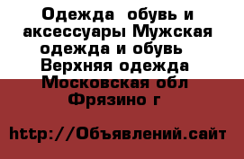 Одежда, обувь и аксессуары Мужская одежда и обувь - Верхняя одежда. Московская обл.,Фрязино г.